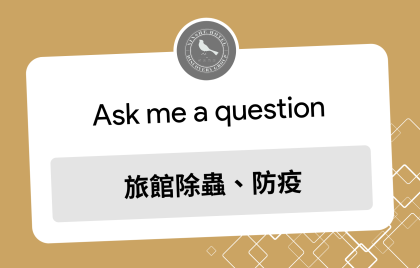 旅館如何進行除蟲與防鼠管理? 看看新舍商旅怎麼做